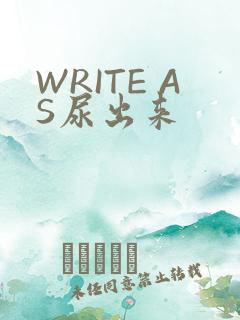 WRITE AS尿出来