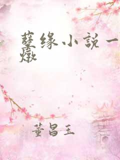 孽缘小说一家乱炖