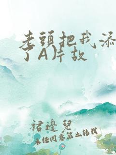 老头把我添高潮了A片故