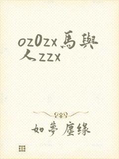 oz0zx马与人zzx