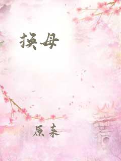 换母