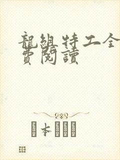 龙组特工全文免费阅读