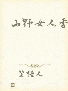 山野女人香