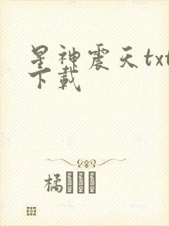 星神震天txt下载