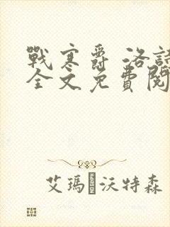 战寒爵 洛诗涵全文免费阅读