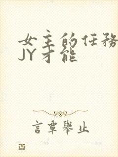 女主的任务需要JY才能