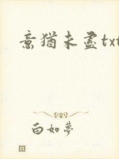 意犹未尽txt