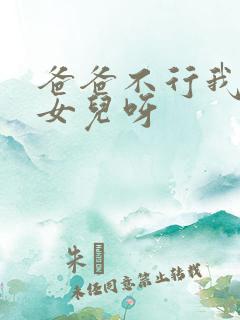 爸爸不行我是你女儿呀