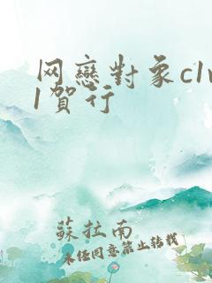 网恋对象c1v1贺行