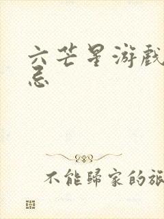 六芒星游戏的禁忌