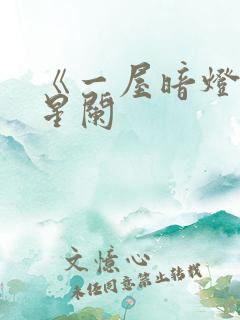 《一屋暗灯》宋星阑