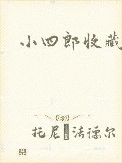 小四郎收藏家