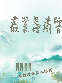 尽管是老师也想做未增删有