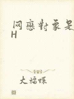 网恋对象是教官H