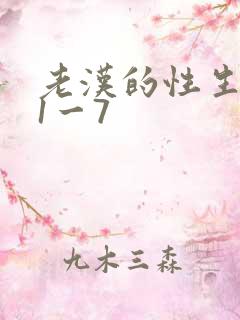 老汉的性生生活1一7