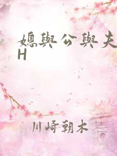 媳与公与夫抱瓜H