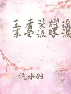 王者荣耀瑶脸红享受流眼泪