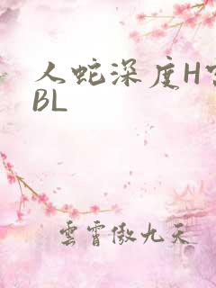 人蛇深度H宫交BL