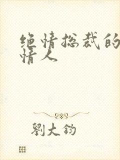 绝情总裁的多面情人