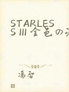 STARLESS III 金色の淑女