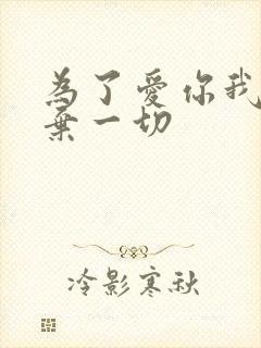 为了爱你我们放弃一切