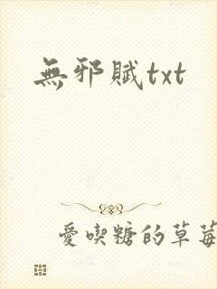无邪赋txt