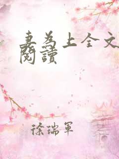妻为上全文免费阅读