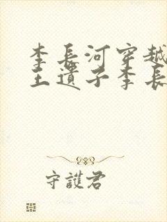 李长河穿越成潇王遗子李长河