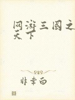 网游三国之纵横天下