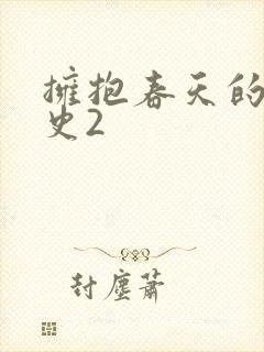 拥抱春天的罗曼史2