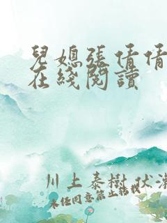 儿媳张倩倩小说在线阅读