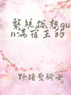 系统总想guan满宿主的