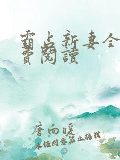 霸占新妻全文免费阅读