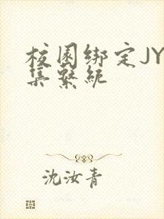 校园绑定JY收集系统