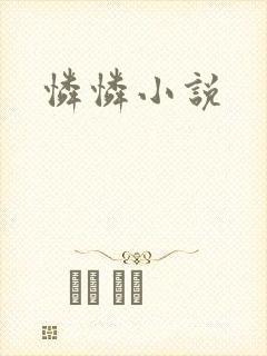 怜怜小说