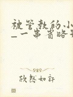 被管教的小美人_一串省略号_