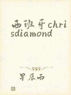 西班牙chrisdiamond