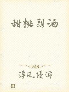 甜桃烈酒
