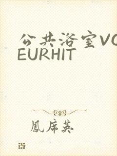 公共浴室VOYEURHIT