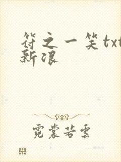 符之一笑txt新浪