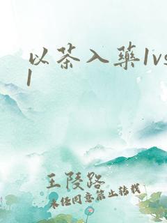 以茶入药1vs1