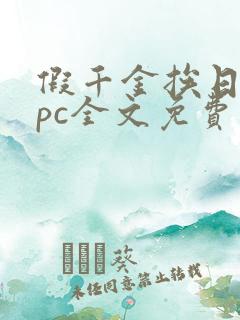 假千金挨日记npc全文免费阅读