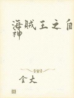 海贼王之自然之神