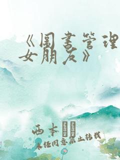 《图书管理员的女朋友》