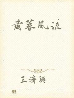 黄蓉风流