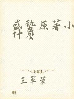 盛势原著小说叫什么