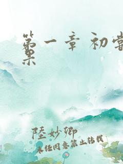 第一章 初尝禁果