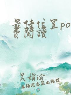 最佳位置po免费阅读