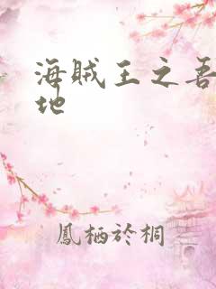 海贼王之吾为大地