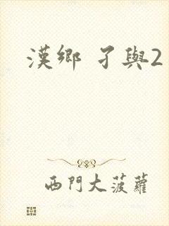 汉乡 孑与2